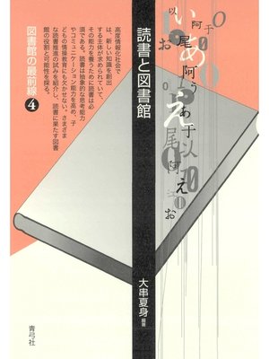 cover image of 読書と図書館